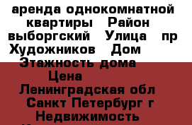 аренда однокомнатной квартиры › Район ­ выборгский › Улица ­ пр.Художников › Дом ­ 2/1 › Этажность дома ­ 12 › Цена ­ 15 000 - Ленинградская обл., Санкт-Петербург г. Недвижимость » Квартиры аренда   . Ленинградская обл.